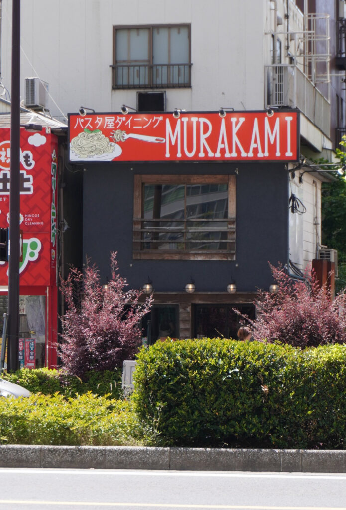 東雲「パスタMURAKAMI」をパトロール？